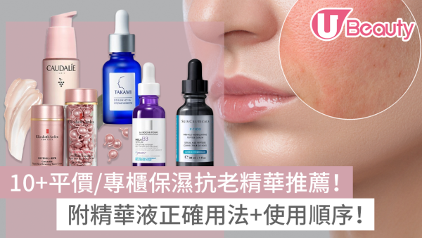 2025精華液推薦：10+平價/專櫃保濕精華液連用法！網友推薦保濕/抗老