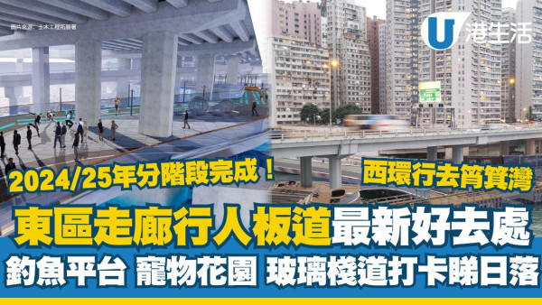 東岸板道丨東區走廊行人板道西環行到筲箕灣！玻璃棧道/釣魚平台/寵物花園景點 