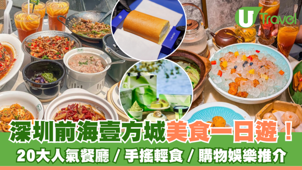 深圳前海壹方城一日遊！逾20大人氣美食餐廳︰陶陶居、湘菜、人氣茶飲