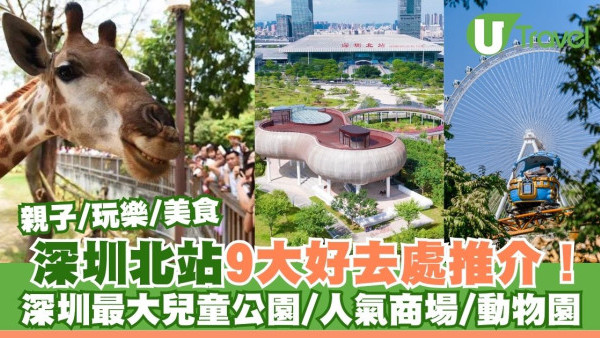 深圳北站好去處9大美食玩樂推介 深圳最大兒童公園/人氣商場/野生動物園