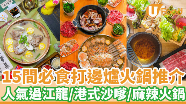 香港15間必食打邊爐推介  唱K火鍋／任食雞煲／過江龍台式火鍋／港式沙嗲鍋／重慶麻辣火鍋