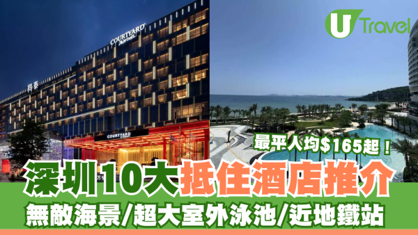 深圳10大抵住酒店推介 最平人均$165起/無敵海景/超大室外泳池/近地鐵站