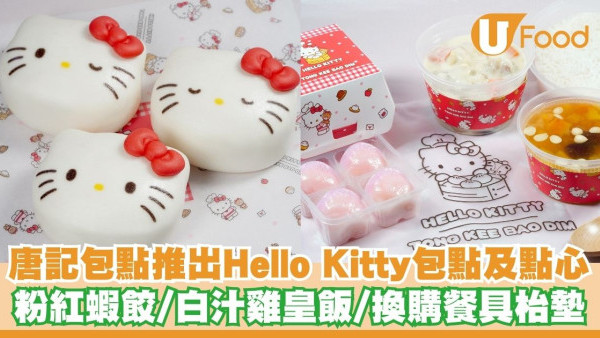 唐記包點推出Hello Kitty包點及點心   粉紅蝦餃／白汁雞皇飯／換購餐具枱墊