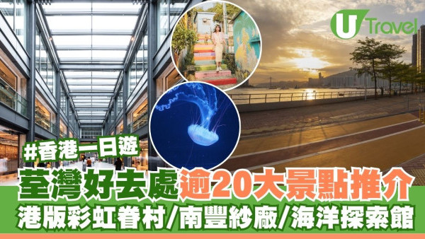 荃灣好去處｜逾20大景點 港版彩虹眷村/南豐紗廠/全港首個海洋探索館