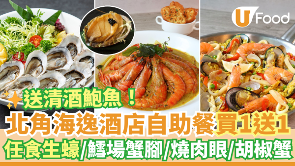 北角海逸酒店自助餐買一送一優惠 送清酒鮑魚！任食生蠔／鱈場蟹腳／燒肉眼／胡椒蟹／MÖVENPICK雪糕