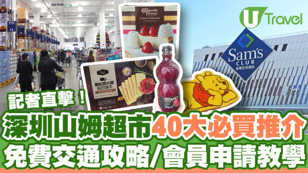 深圳山姆超市2025｜40大山姆超市必買推介食品 詳細購物攻略/交通地址/會員申請流程