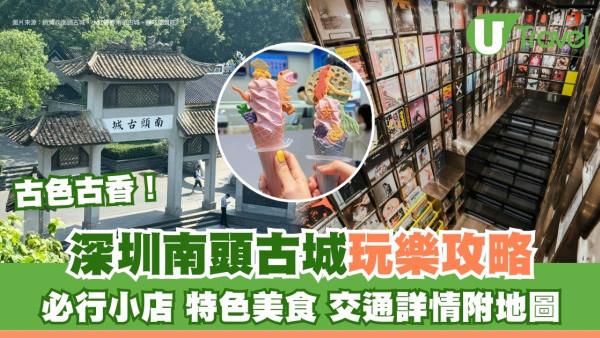 深圳南頭古城攻略丨一日遊玩樂推介景點美食必去博物館！附交通及逛街地圖