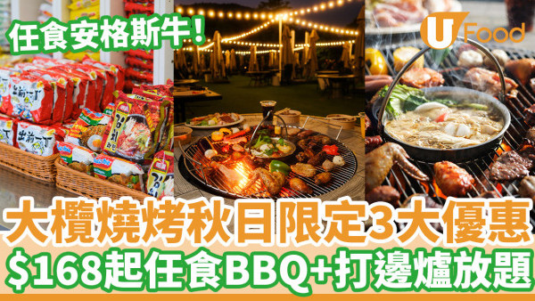 大欖燒烤秋日限定3大優惠   $168起任食BBQ+打邊爐放題