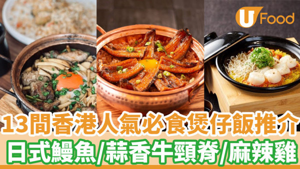 香港13間人氣煲仔飯推介  日式鰻魚／蒜香牛頸脊／麻辣雞煲仔飯