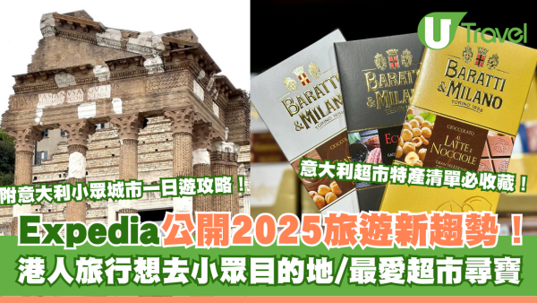 Expedia公開2025旅遊新趨勢！港人旅行想去小眾目的地/最愛超市尋寶！