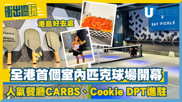 全港首個室內匹克球場Bay Pickle登陸天后！逾2,000呎空間 設初學者課程！30分鐘瘋狂燃燒卡路里
