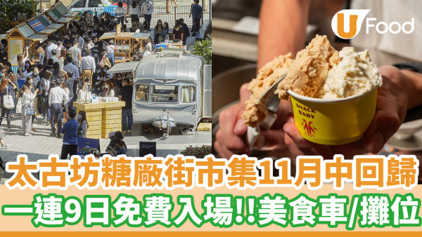  糖廠街市集2024│太古坊糖廠街市集11月中回歸！一連9日免費入場／多架美食車及攤位