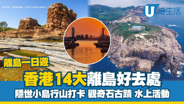 離島一日遊｜香港14大離島好去處 隱世小島遊/觀奇石古蹟/水上活動