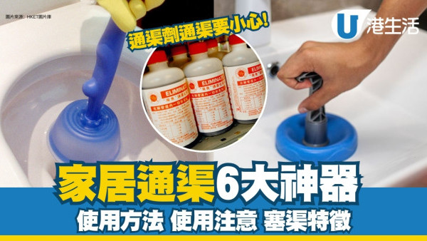 家居通渠方法︱通渠6神器輕鬆通洗手盆馬桶 使用方法/注意事項/塞渠特徵