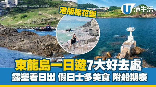 東龍島一日遊｜港版棉花堡/假日士多美食 附東龍島交通船期表