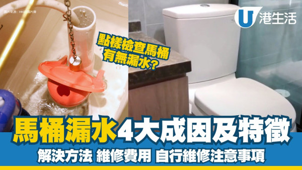馬桶漏水︱馬桶水箱/底座漏水原因解決方法 檢查方式/維修費用/自行維修注意