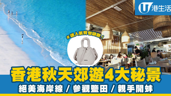 送人氣背包袋款！香港秋天郊遊4大秘景│絕美海岸線／參觀鹽田／親手開蚌