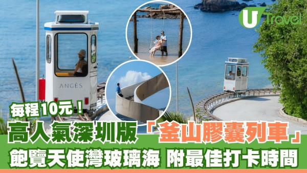 深圳版「釜山膠囊列車」每程10元！天使灣一日遊飽覽玻璃海 附最佳打卡時間