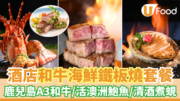 沙田帝都酒店櫻田日本餐廳 和牛海鮮鐵板燒御膳　鹿兒島A3和牛／活澳洲鮑魚