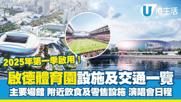 啟德體育園宋皇臺站vs啟德站交通路線比較！附設施餐廳介紹