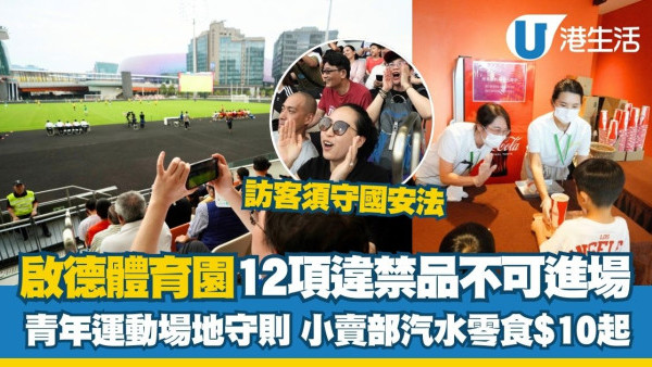 啟德體育園入場懶人包︱場地守則12違禁品不可進場准帶細水樽但全場禁樽蓋！應援牌有限制！