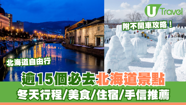 北海道自由行不開車也輕鬆玩！15大景點/交通/美食/手信/住宿攻略