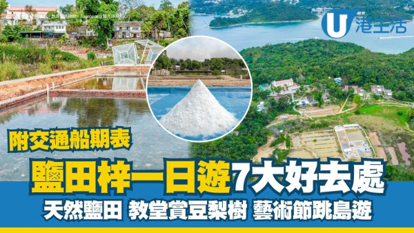 鹽田梓一日遊｜鹽田梓7大必看景點 了解香港鹽業史 附船期表/導賞團收費