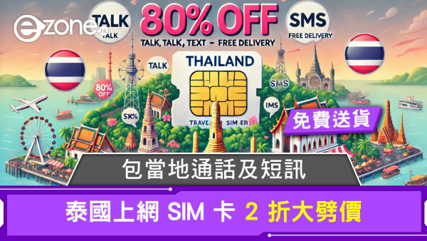 泰國上網電話 SIM 卡 2 折大劈價！包通話及短訊‧免費送貨！