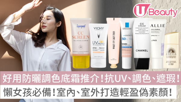 潤色防曬推薦2026｜8大好用防曬調色底霜推介！一次UV、調色、遮瑕！