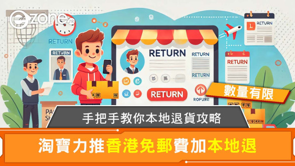 淘寶退貨香港｜淘寶香港「一件包郵」+本地退貨五次免費攻略（最新政策）