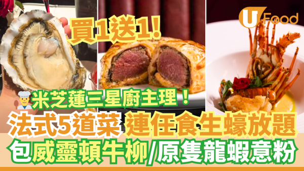 雙11優惠｜米芝蓮廚主理法國菜Fine Dining買一送一優惠！　全新任食生蠔放題套餐 包威靈頓牛柳／龍蝦意粉