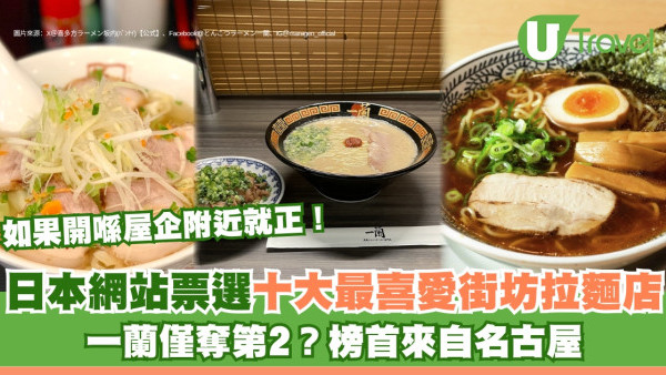 日本人票選當地十大最喜愛街坊拉麵店 一蘭僅奪第2？榜首來自名古屋