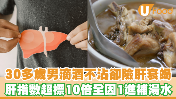 30多歲男滴酒不沾卻險肝衰竭！肝指數超標10倍全因1進補湯水
