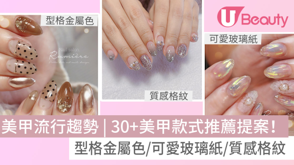 2026美甲趨勢︰色彩風格哪些重點？逾30款簡約顯白甲款推薦+Gel甲圖鑑