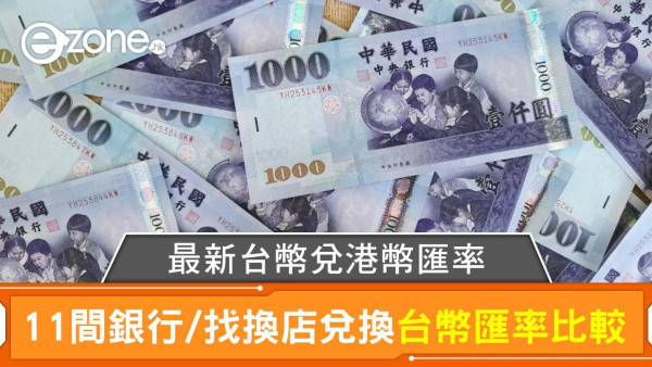 港幣兌台幣匯率 | 香港11間銀行/找換店兌換台幣匯率比較｜每日更新
