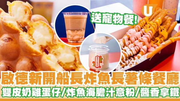 啟德新開船長炸魚長薯條餐廳   雙皮奶雞蛋仔／炸魚海膽汁意粉／醬香拿鐵／送寵物餐