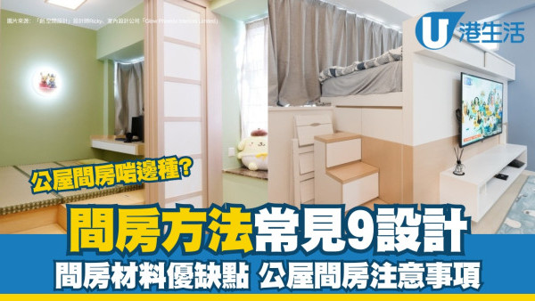 間房裝修設計︱板/櫃/屏風/趟門常見9方法優缺點 附公屋間房注意事項