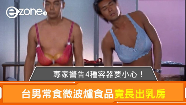 台男常食微波爐食品竟長乳房 專家警告4種容器要小心！