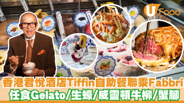 灣仔君悅酒店Tiffin自助餐聯乘Fabbri 任食Gelato/生蠔/威靈頓牛柳/蟹腳