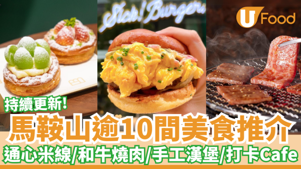 逾10間馬鞍山美食推介｜通心米線／和牛燒肉／手工漢堡／韓式炸雞／ 打卡Cafe