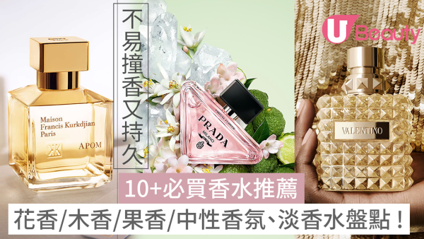2026香水推薦：花香/木香/果香/中性不易撞香又持久香氛、淡香水盤點 !    
