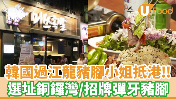 豬腳小姐香港│韓國過江龍豬腳小姐登陸銅鑼灣！唔駛去韓國都食到彈牙豬腳