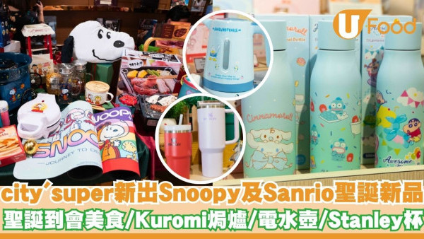 city'super新出Snoopy及Sanrio聖誕新品   聖誕到會美食／Kuromi焗爐／電水壺／Stanley杯