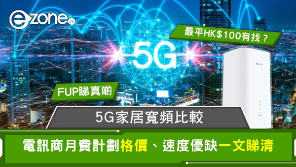 5G家居寬頻比較｜2024年12月電訊商月費計劃格價 合約期/公平使用條款邊間抵？