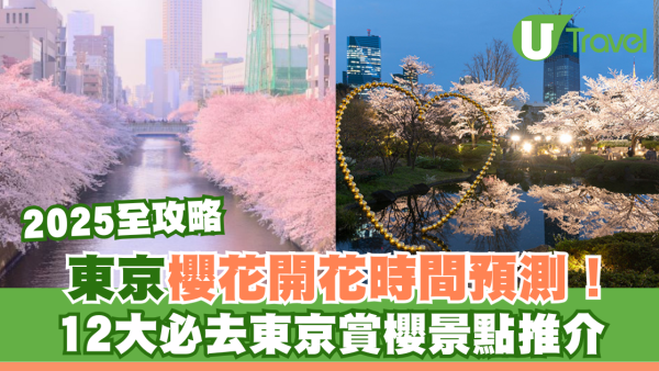 東京櫻花2025｜東京櫻花開花時間預測！12大必去東京賞櫻景點推介