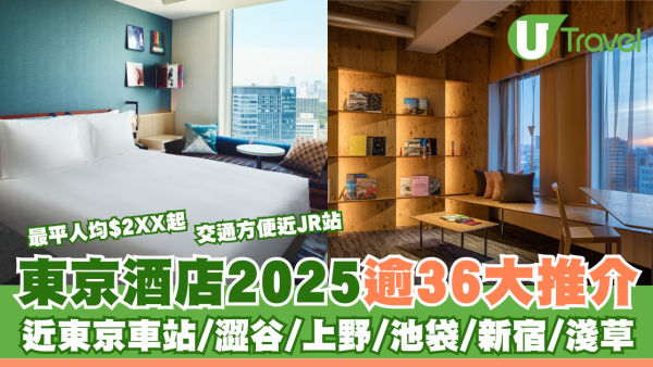東京酒店推介2025｜36間東京住宿推薦！溫泉/交通方便/新酒店/$265起！