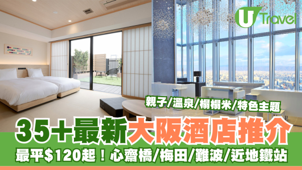 大阪酒店推介2025｜35間大阪新酒店最平$120起！位於心齋橋／梅田／難波／近地鐵站
