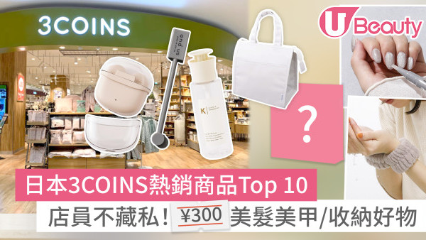 3COINS必買推薦2025｜日本店員不藏私熱銷商品Top 10！美髮美甲/收納袋/藍牙耳機 