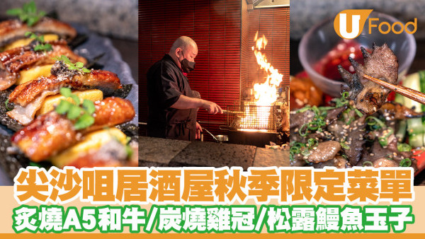 尖沙咀居酒屋木戶秋季菜單　炙燒鹿兒島A5和牛／炭燒雞冠／松露鰻魚玉子