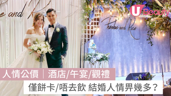 人情公價2026｜不出席畀幾多？酒店/午宴/觀禮/僅餅卡結婚人情中位數一覽